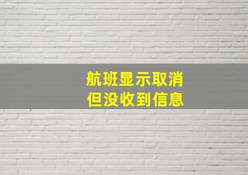 航班显示取消 但没收到信息